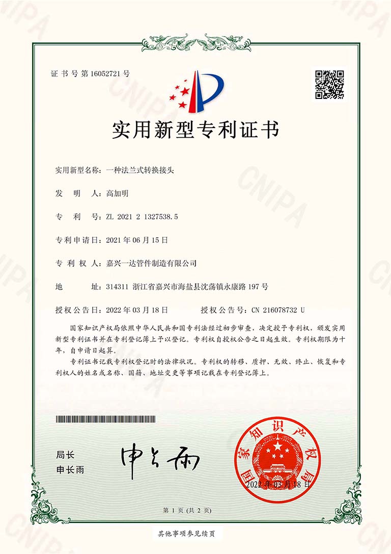 嘉兴一达管件制造有限公司  实用新型专利证书(签章)  2021213275385  2022-03-18