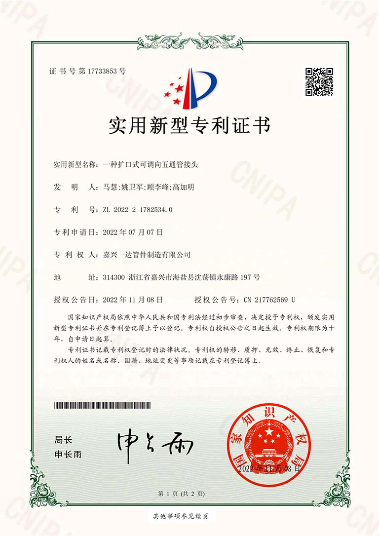 一种扩口式可调向五通管接头