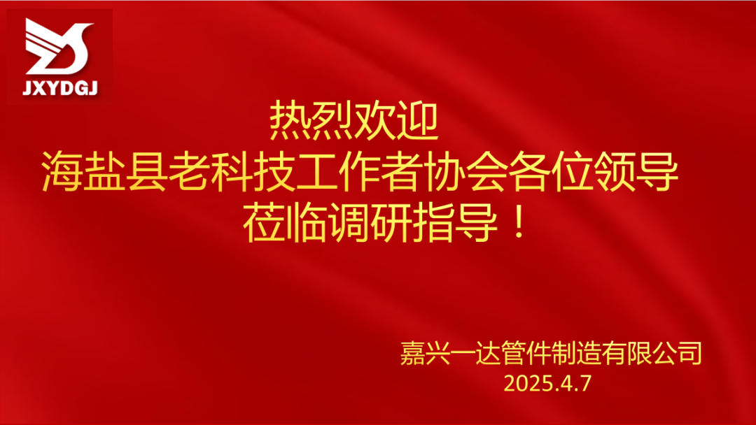 The leadership of the Haian County Old Science and Technology Association conducted an on-site investigation at Jiaxing Yida Pipe Fitting Manufacturing Co., Ltd. on "Optimizing enterprise innovation and development, accelerating the development of high-quality hydraulic fluid connectors."