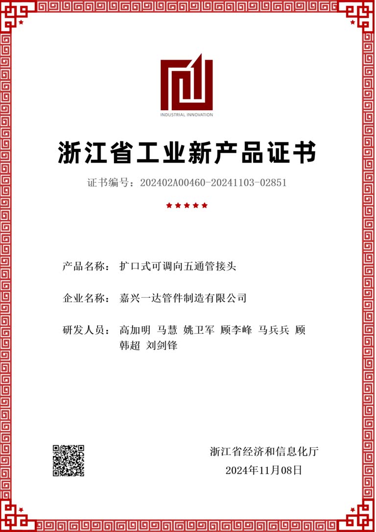 扩口式可调向五通管接头新产品评价证书-1